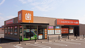 フォルテたかさきモール歯科