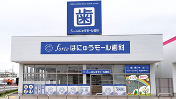 フォルテはにゅうモール歯科