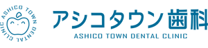 アシコタウン歯科